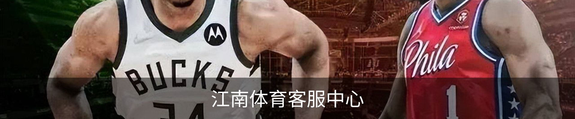 江南体育客服中心
