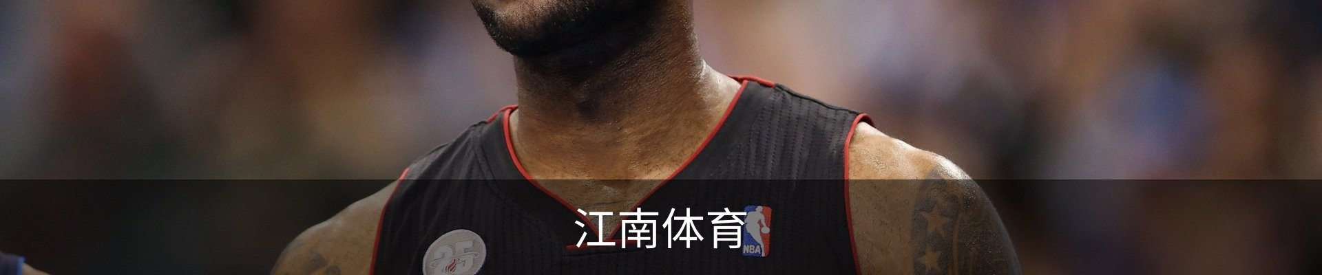 江南体育